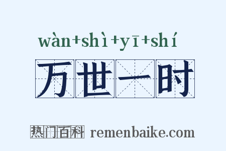 万世一时是什么意思的图片